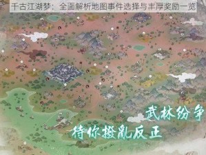 千古江湖梦：全面解析地图事件选择与丰厚奖励一览