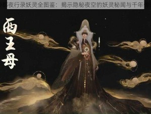 神都夜行录妖灵全图鉴：揭示隐秘夜空的妖灵秘闻与千年传说