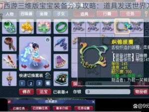 梦幻西游三维版宝宝装备分享攻略：道具发送世界方法详解