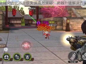 全民突击武器升级失误应对策略：武器升错解决方案