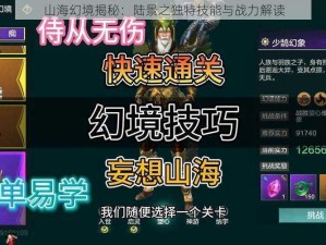 山海幻境揭秘：陆景之独特技能与战力解读