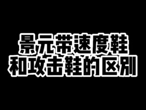 景元速度鞋还是攻击鞋 景元：速度鞋还是攻击鞋？