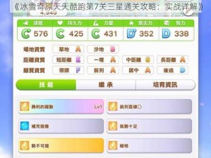 《冰雪奇原天天酷跑第7关三星通关攻略：实战详解》