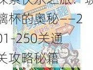 探索快乐之旅：玻璃杯的奥秘——201-250关通关攻略秘籍