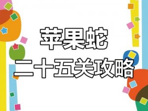 抖音游戏贪吃苹果蛇第28关通关攻略：策略与技巧详解