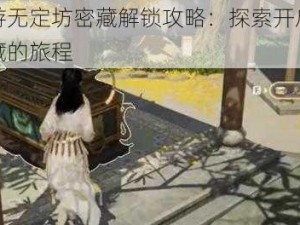 射雕手游无定坊密藏解锁攻略：探索开启之匙与隐秘宝藏的旅程