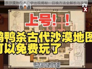 鹅鸭杀沙漠地图木乃伊出现揭秘：召唤方法全解析与攻略指南