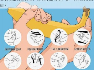 让男按摩师摸好爽、让男按摩师摸，是一种怎样的体验？