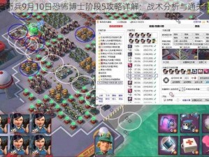 海岛奇兵9月10日恐怖博士阶段5攻略详解：战术分析与通关指南