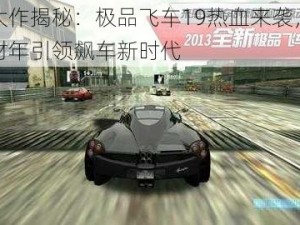 EA大作揭秘：极品飞车19热血来袭，2016财年引领飙车新时代