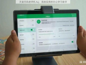 天堂无码老师机 A√，高效实用的办公学习助手