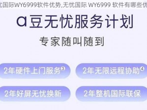 无忧国际WY6999软件优势,无忧国际 WY6999 软件有哪些优势？