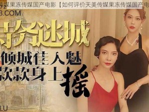 天美传媒果冻传媒国产电影【如何评价天美传媒果冻传媒国产电影？】