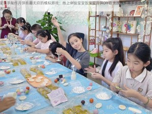 宝宝亲手制作月饼乐趣无穷的模拟游戏：线上体验宝宝饭宝宝月饼DIY在线游戏乐趣多多的美食厨房生活实践