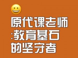 代课教师的坚守之路