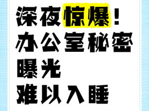 深夜办公室秘密被无意曝光,深夜办公室秘密被无意曝光，究竟是谁在暗中窥探？