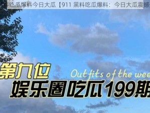 911黑料吃瓜爆料今日大瓜【911 黑料吃瓜爆料：今日大瓜震撼登场】