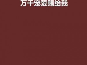 在起点阅读 APP 上搜索获得超级胬肉系统小说，即可获得一款集万千宠爱于一身的小说