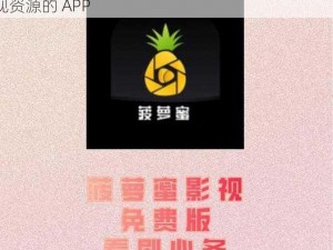 菠萝蜜在线观看免费观看电视——一款提供海量影视资源的 APP