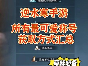 关于逆水寒手游角色称号如何获取的深入解析与指导攻略