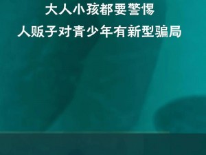 新型人贩子：网络热梗揭秘，现代社会隐形风险的新型表现