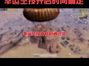 绝地求生手游攻略：探寻空投箱神秘位置与精准寻落技巧