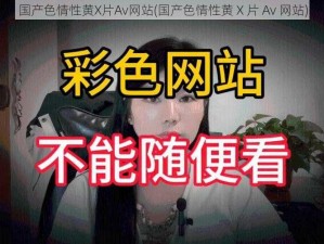 国产色情性黄X片Av网站(国产色情性黄 X 片 Av 网站)