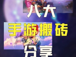 创造与魔法搬砖赚钱攻略指南：挖掘资源，提高效率，搬砖也能轻松赚钱之道