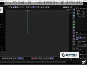 6Weco3D 登录入口——一款便捷高效的 3D 模型设计软件