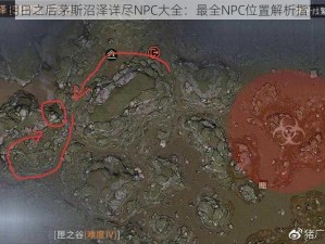 明日之后茅斯沼泽详尽NPC大全：最全NPC位置解析指南