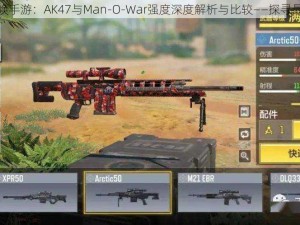 使命召唤手游：AK47与Man-O-War强度深度解析与比较——探寻最强之冠