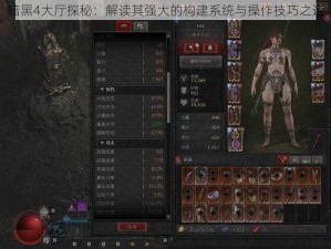 暗黑4大厅探秘：解读其强大的构建系统与操作技巧之道