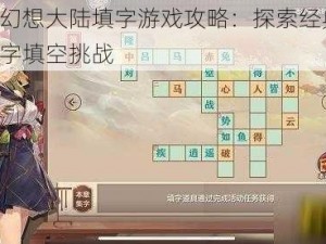 三国志幻想大陆填字游戏攻略：探索经典策略，玩转汉字填空挑战