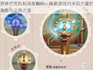 原神芒荒机制深度解析：探索游戏内未知力量的奥秘与运用之道