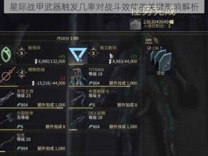 星际战甲武器触发几率对战斗效能的关键影响解析