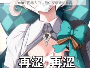 mimi 视界入口：带你探索未知世界