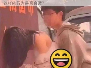 一群女同学玩我JIJI_一群女同学玩我隐私部位，这样的行为是否合适？