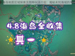 原神新海岛地图区域探索及独特玩法介绍：揭秘未知海域的神秘之旅