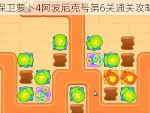 保卫萝卜4阿波尼克号第6关通关攻略