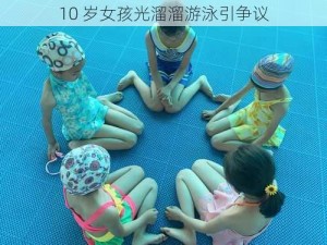 10 岁女孩光溜溜游泳引争议