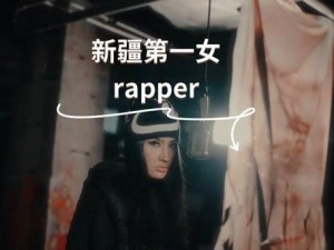 十八岁新疆女 RAPPER 深夜回应网络热点词汇