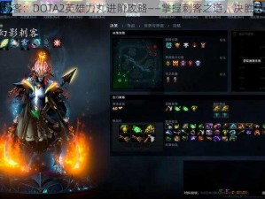 隐形的刺客：DOTA2英雄力丸进阶攻略——掌握刺客之道，决胜千里之外