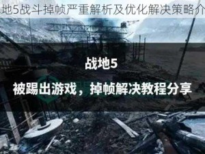 战地5战斗掉帧严重解析及优化解决策略介绍