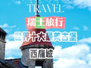 西方 37 大的人文艺术城市介绍——欧洲古城堡之旅