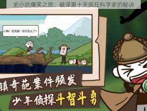 史小坑爆笑之旅：破译第十关疯狂科学家的秘诀