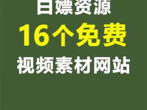 未成人男女 18 免费网站，提供丰富的视频资源，让你一次看个够