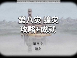 锈湖天堂岛第八关攻略：掌握核心技巧，轻松突破第八灾