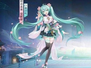 新皮肤绽放，如何获得阴阳师初音未来的樱花未来风格新皮肤揭秘