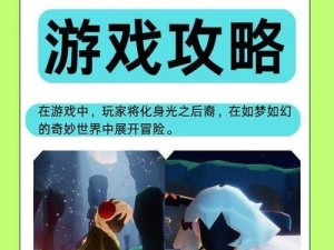 光遇攻略：掌握快速返回遇境的技巧，探索旅行更高效