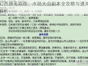 梦幻西游无双版：水陆大会副本全攻略与通关技巧解析